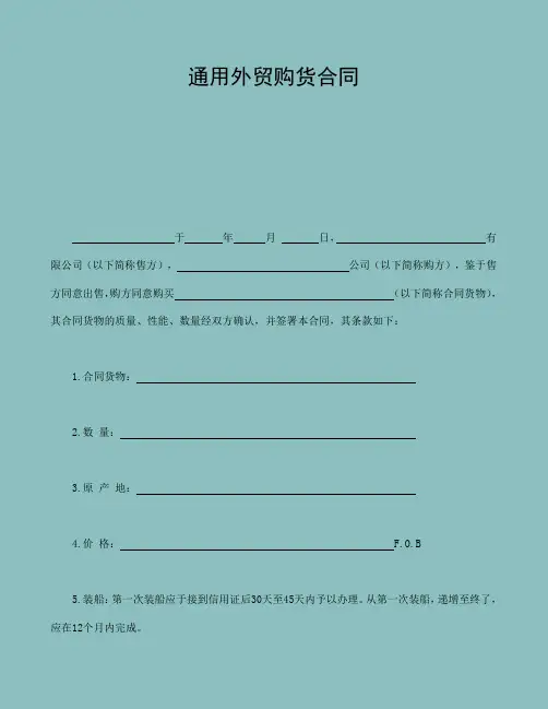 【买卖合同范本】2019年最新精编买卖合同范本购货合同 (经典实用)