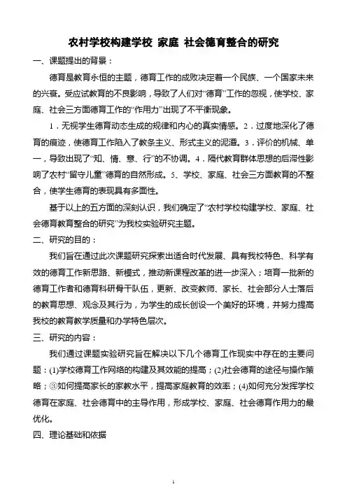 农村学校构建学校家庭社会德育整合的研究