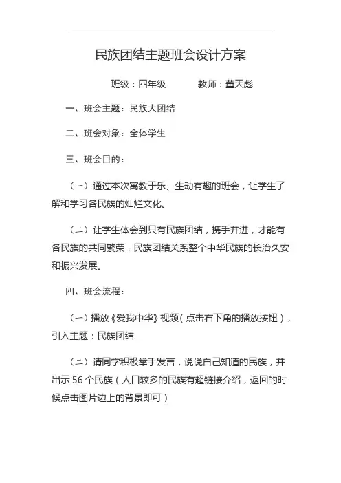 民族团结主题班会设计方案