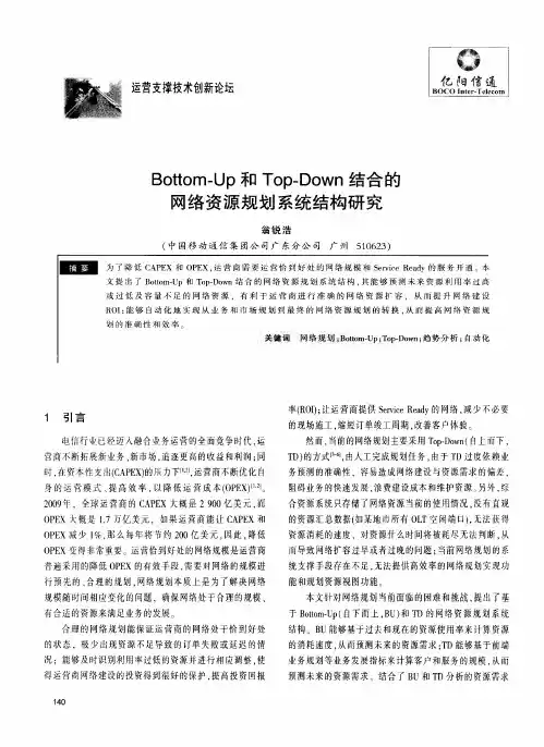 Bottom—Up和Top—Down结合的网络资源规划系统结构研究
