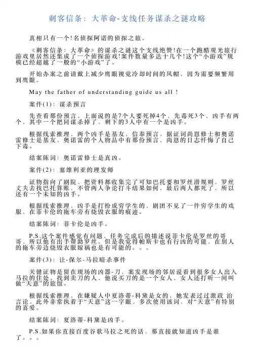 刺客信条：大革命支线任务谋杀之谜攻略