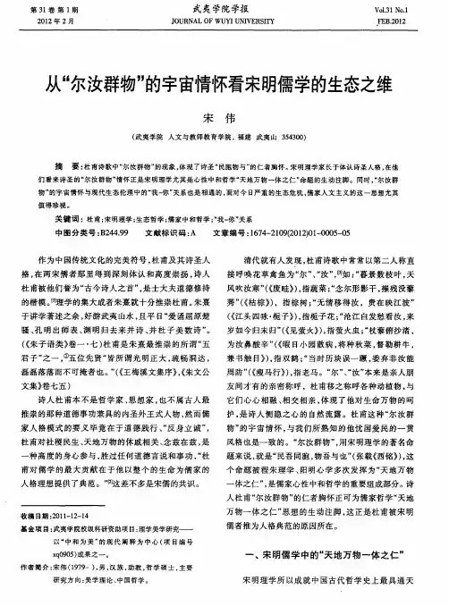 从＂｜尔汝群物＂的字宙情怀看宋明儒学的生态之维
