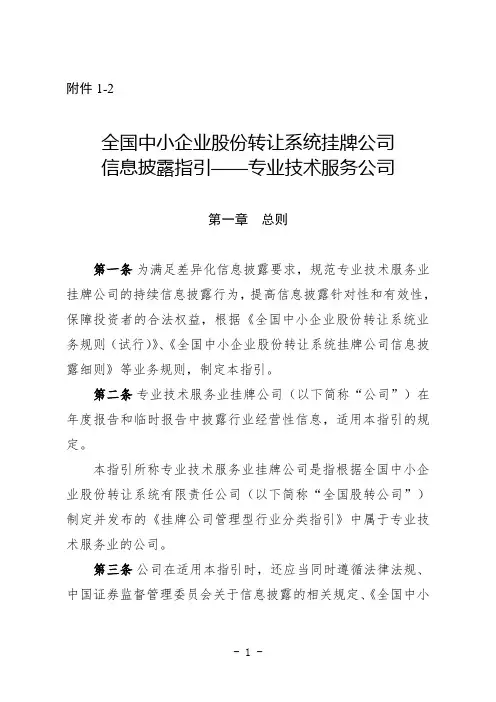 全国中小企业股份转让系统挂牌公司信息披露指引—专业技术服务公司