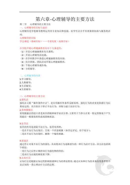 教师资证考试37-第六章-心理辅导的主要方法