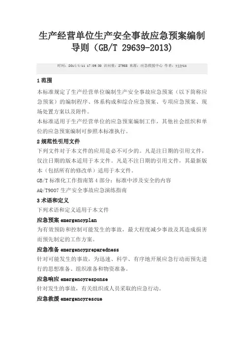 生产经营单位生产安全事故应急预案编制导则 3