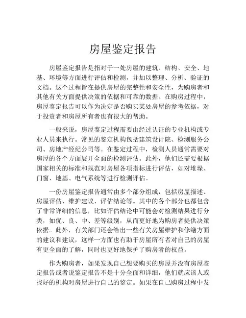 房屋鉴定报告