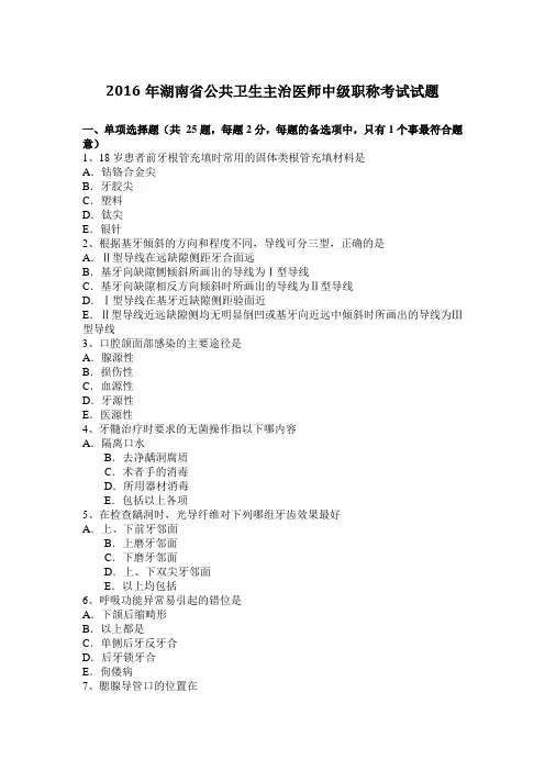 2016年湖南省公共卫生主治医师中级职称考试试题