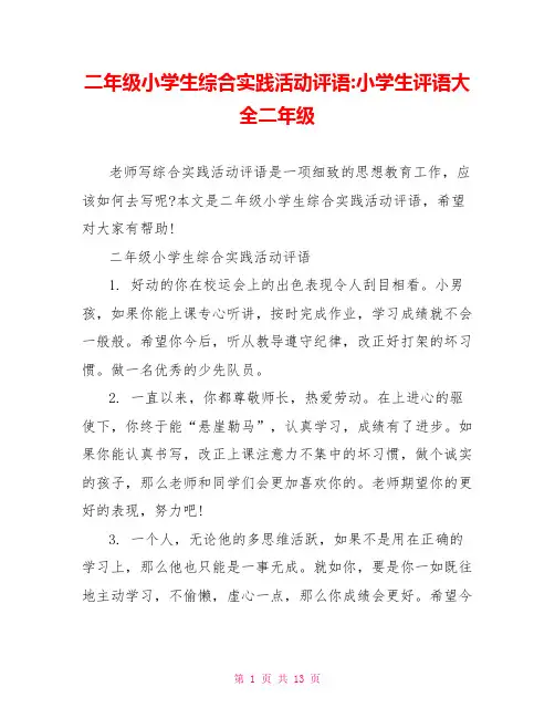 二年级小学生综合实践活动评语-小学生评语大全二年级