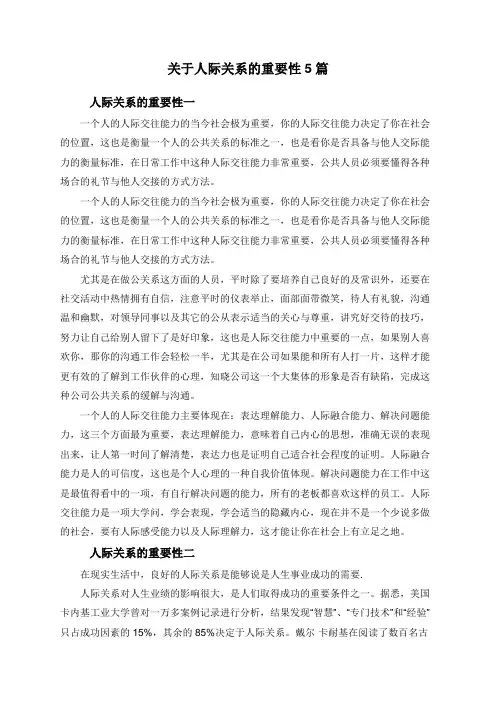 关于人际关系的重要性5篇