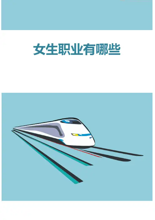 女生职业有哪些
