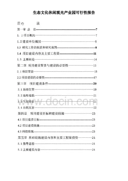 生态文化休闲观光产业园可行性报告