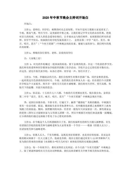 2020年中秋节晚会主持词开场白