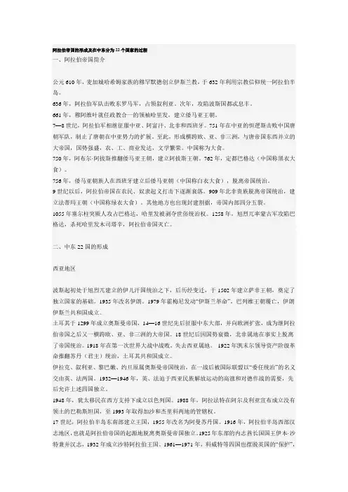 阿拉伯帝国的形成及在中东分为22个国家的过程