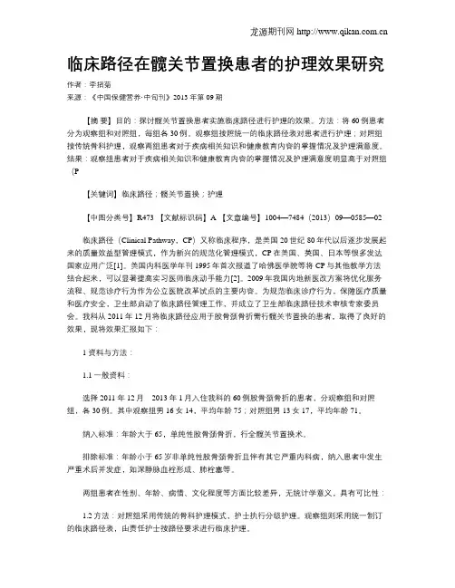 临床路径在髋关节置换患者的护理效果研究