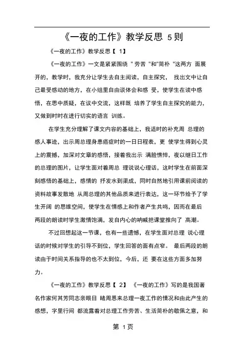一夜的工作教学反思5则