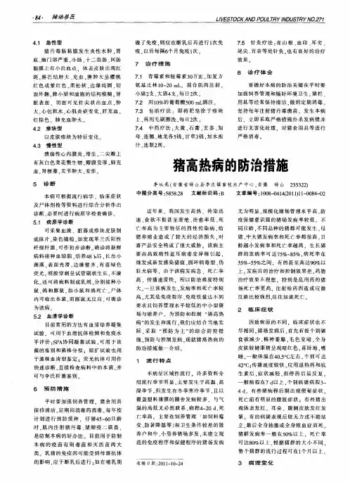 猪高热病的防治措施