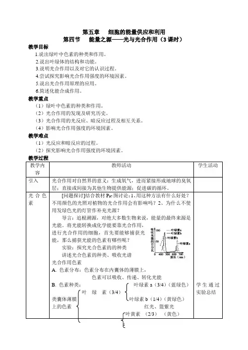 人教高中生物必修1第四节   能量之源——光与光合作用(3课时) (6) 教案