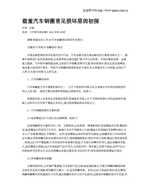 载重汽车钢圈常见损坏原因初探