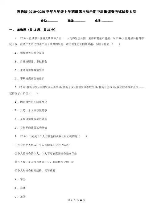 苏教版2019-2020学年八年级上学期道德与法治期中质量调查考试试卷B卷