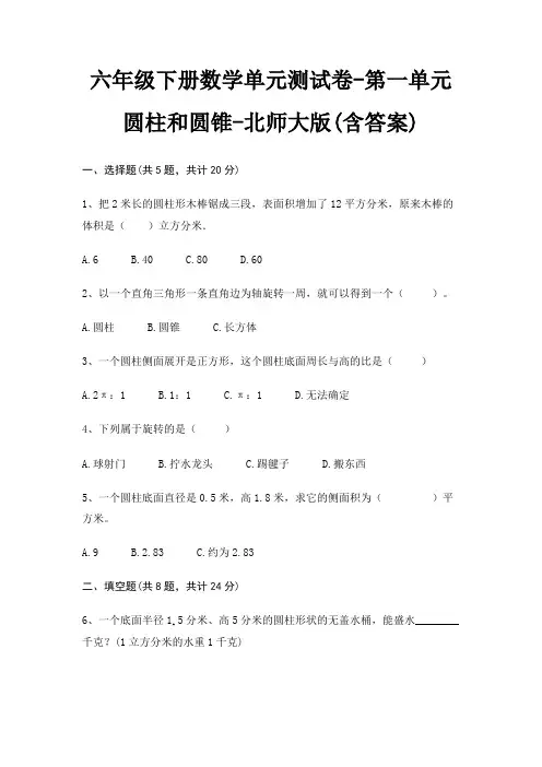 六年级下册数学单元测试卷-第一单元 圆柱和圆锥-北师大版(含答案)