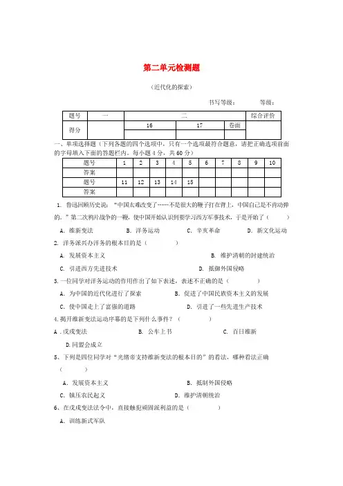 (水滴系列)山东省烟台市2016-2017学年八年级历史上册 第二单元综合检测试题(无答案)新人教版