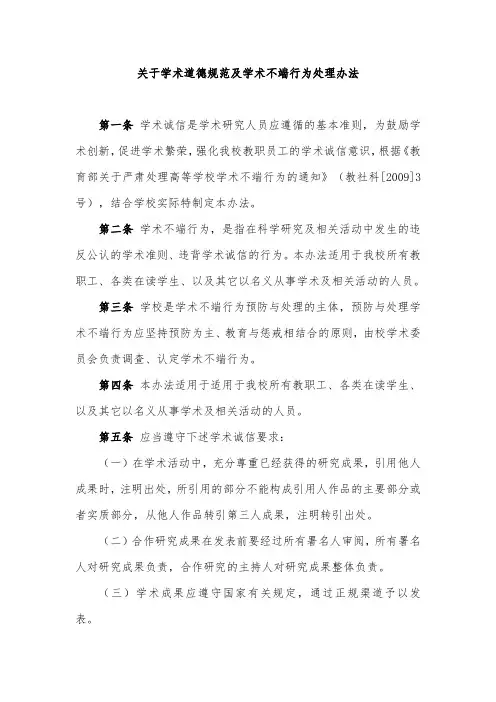 关于学术道德规范及学术不端行为处理办法
