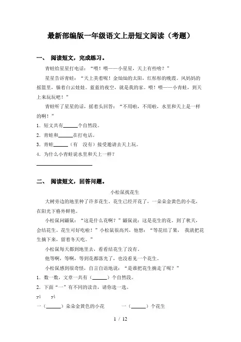 最新部编版一年级语文上册短文阅读(考题)