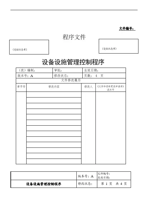 设备设施管理控制