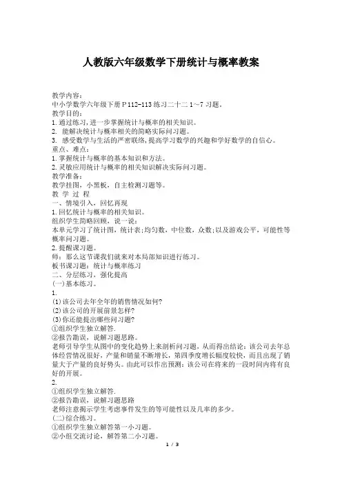 人教版六年级数学下册统计与概率教案