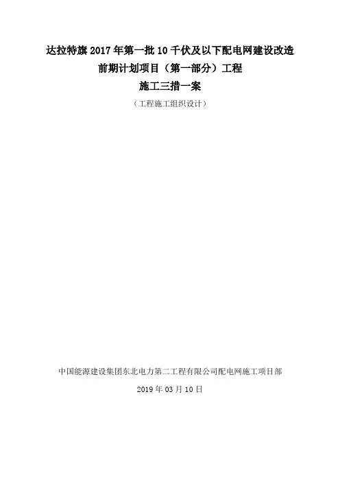 2019配电网工程施工三措一案(施工组织设计)