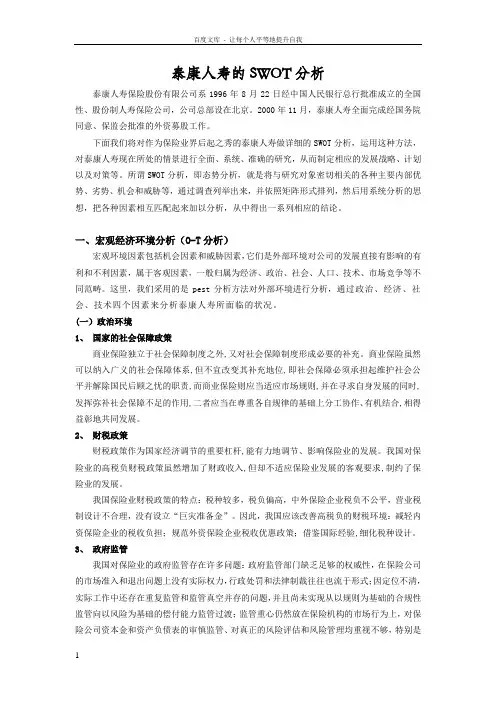 泰康人寿SWOT分析