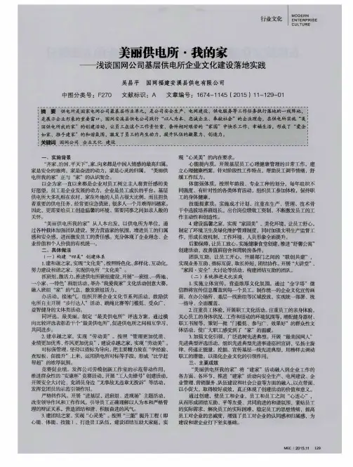 美丽供电所·我的家——浅谈国网公司基层供电所企业文化建设落地实践