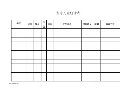 留守儿童统计表(汇总)