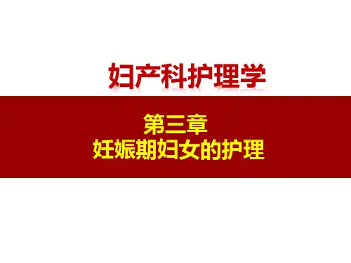 3.1 妊娠生理