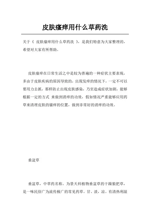 皮肤瘙痒用什么草药洗