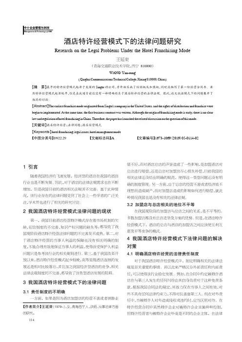 酒店特许经营模式下的法律问题研究