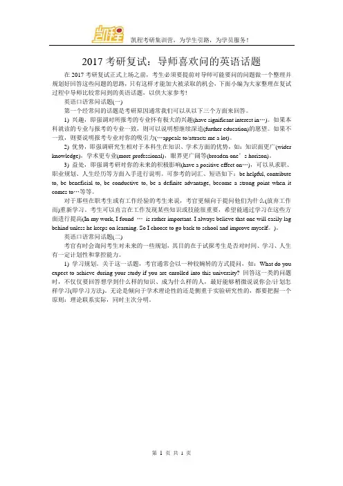 2017考研复试：导师喜欢问的英语话题
