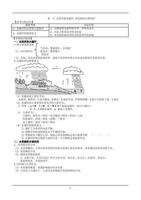 3.1自然界的水循环及水资源的合理利用教案