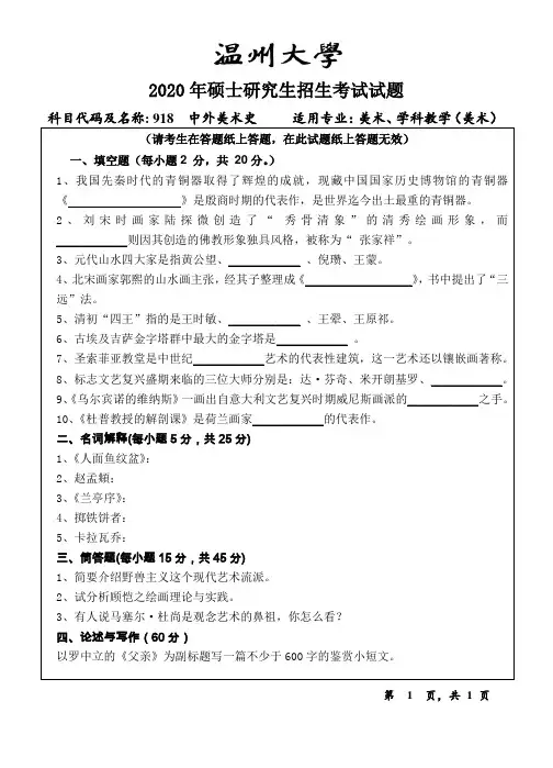 温州大学中外美术史2015--2018,2020年考研专业课真题