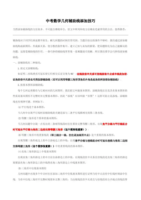 2020 年中考数学几何辅助线添加技巧几种辅助线添加技巧