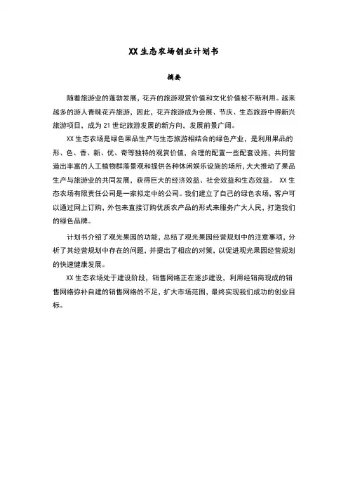生态农场创业计划书
