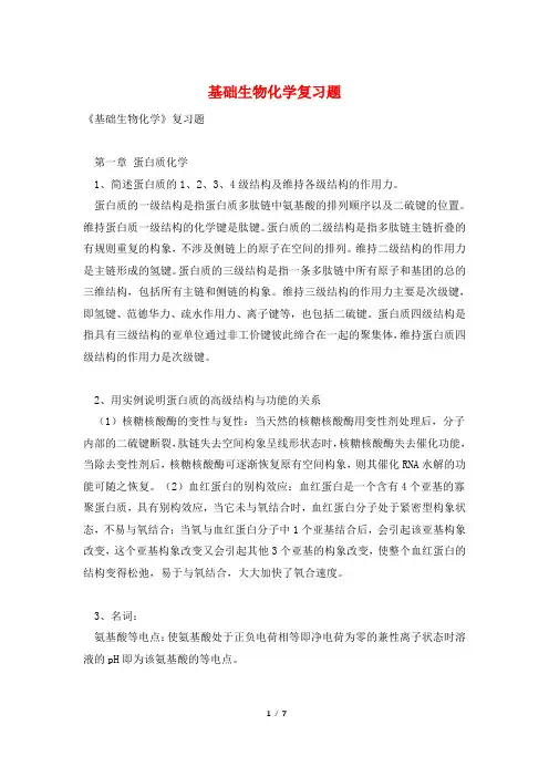 基础生物化学复习题