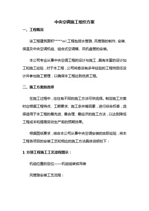 中央空调施工组织方案(通用类)