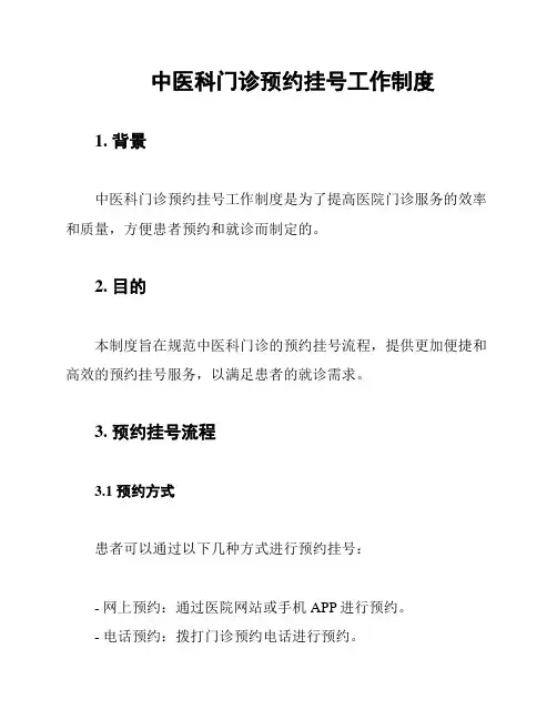 中医科门诊预约挂号工作制度