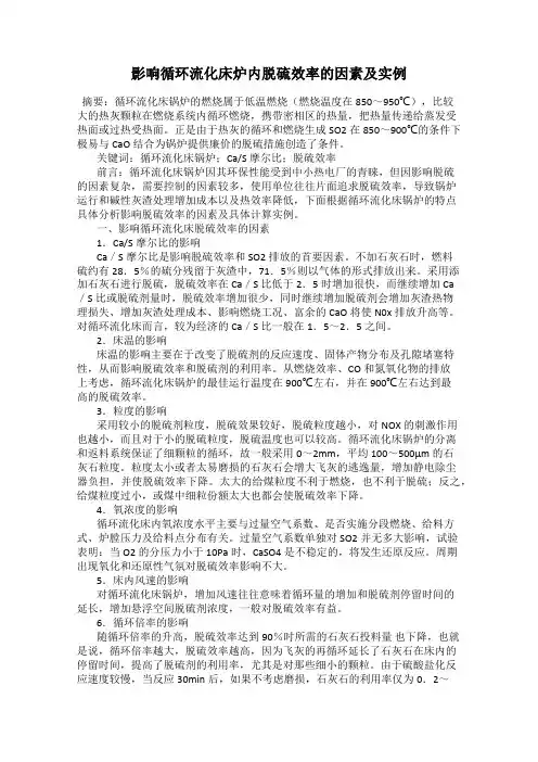 影响循环流化床炉内脱硫效率的因素及实例