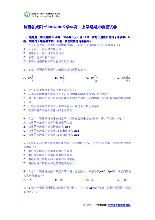 陕西省咸阳市2014-2015学年高一上学期期末物理试卷 (Word版含解析)