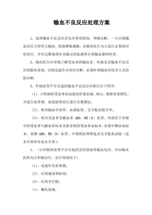 输血不良反应处理预案