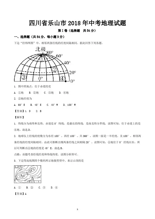 四川省乐山市2018年中考地理试题-含答案解析