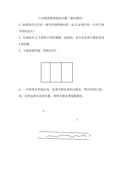 六年级思维训练综合题(紧扣教材)