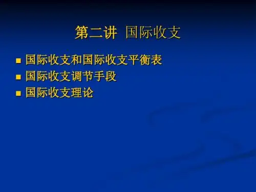 国际金融学第二讲